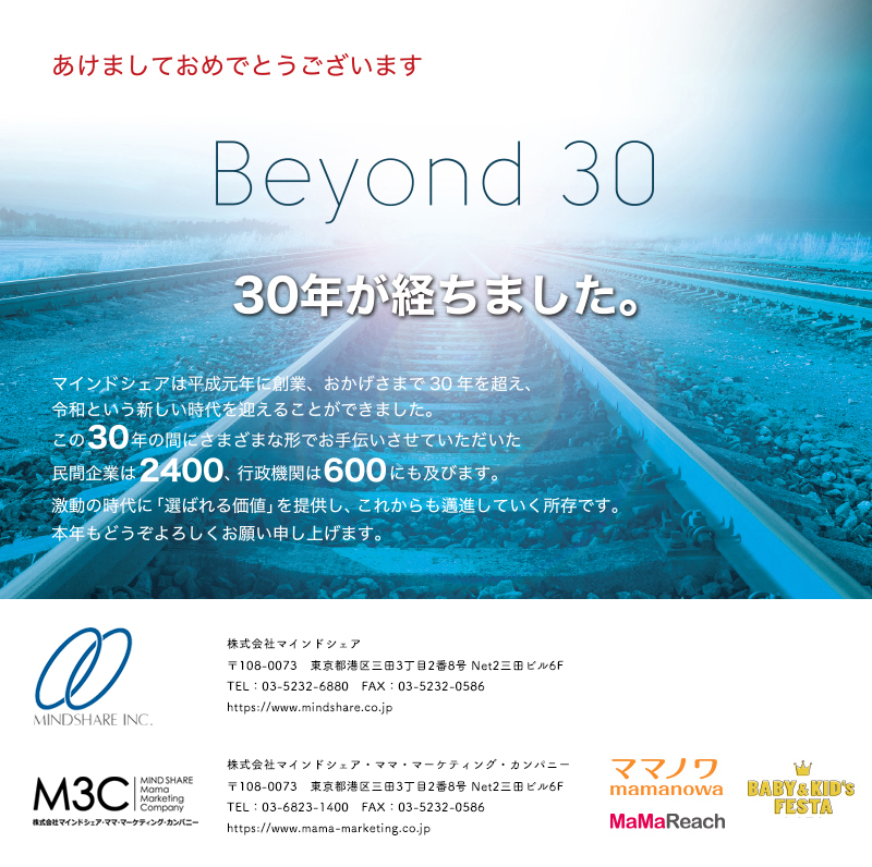 マインドシェアは平成元年に創業、おかげさまで30年を超え、令和という新しい時代を迎えることができました。この30年の間にさまざまな形でお手伝いさせていただいた民間企業は2400、行政期間は600にも及びます。激動の時代に「選ばれる価値」を提供し、これからも邁進していく所存です。本年もどうぞよろしくお願い申し上げます。