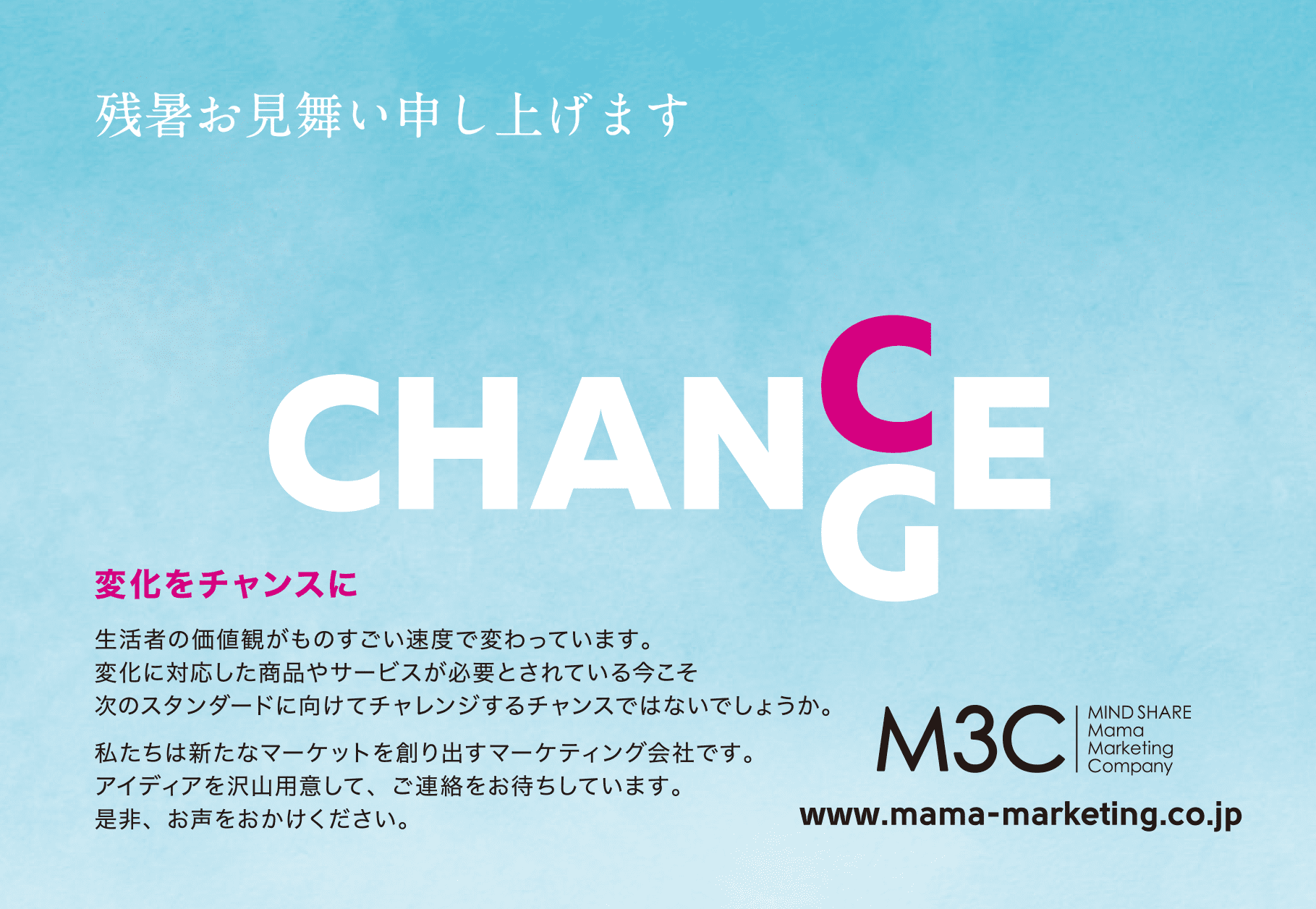 ご挨拶 残暑見舞いお見舞い申し上げます M3c 株式会社マインドシェア ママ マーケティング カンパニー