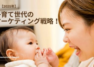 子育て　マーケティング