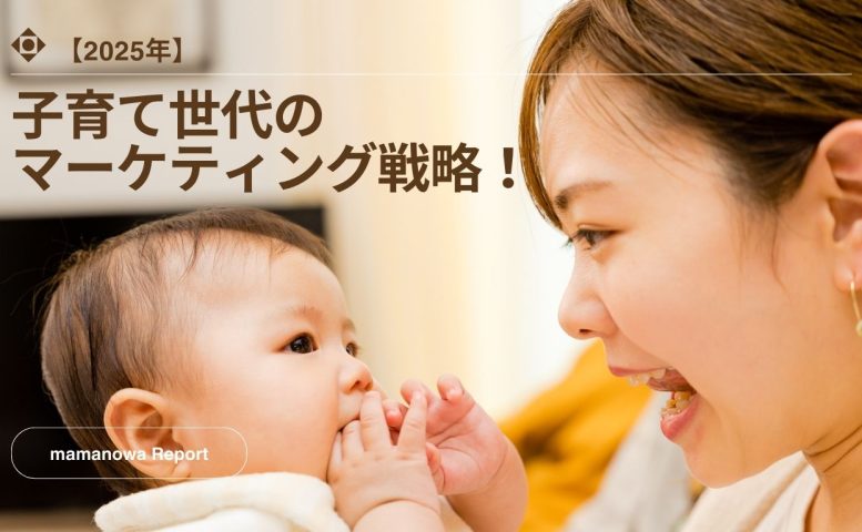 子育て　マーケティング