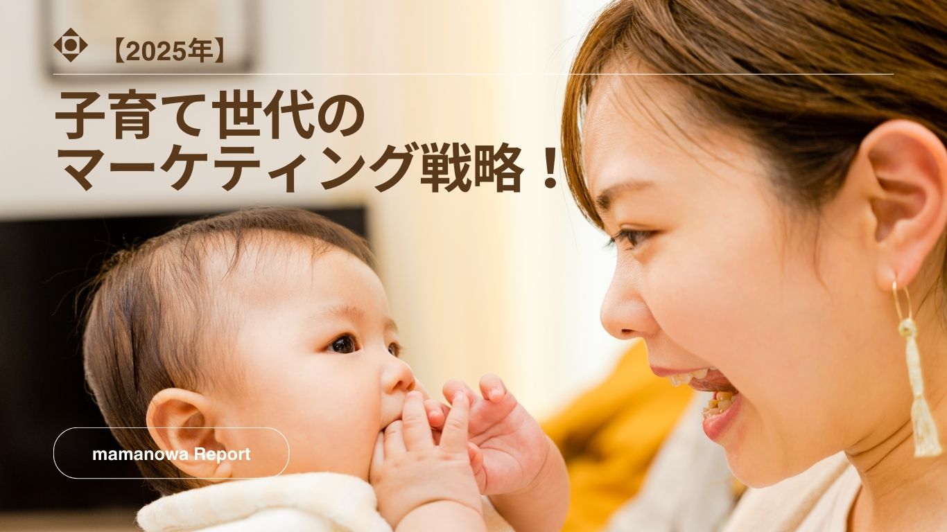 2025年】子育て世代のマーケティング戦略！イマドキママの特徴とは