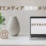 子育て メディア